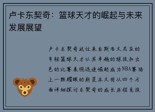 卢卡东契奇：篮球天才的崛起与未来发展展望