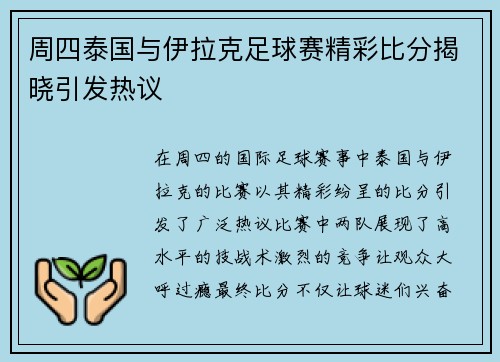 周四泰国与伊拉克足球赛精彩比分揭晓引发热议