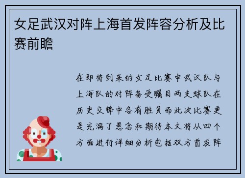 女足武汉对阵上海首发阵容分析及比赛前瞻