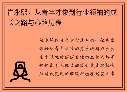 崔永熙：从青年才俊到行业领袖的成长之路与心路历程