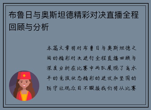 布鲁日与奥斯坦德精彩对决直播全程回顾与分析