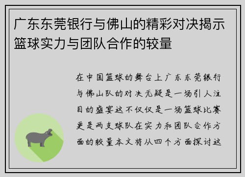 广东东莞银行与佛山的精彩对决揭示篮球实力与团队合作的较量