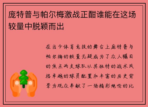 庞特普与帕尔梅激战正酣谁能在这场较量中脱颖而出