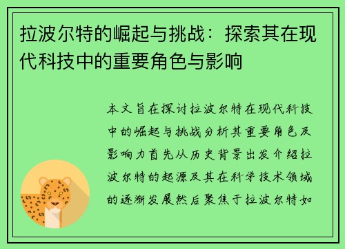 拉波尔特的崛起与挑战：探索其在现代科技中的重要角色与影响